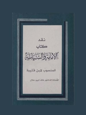 cover image of  نقد كتاب الإمامة و السياسة المنسوب لابن قتيبة